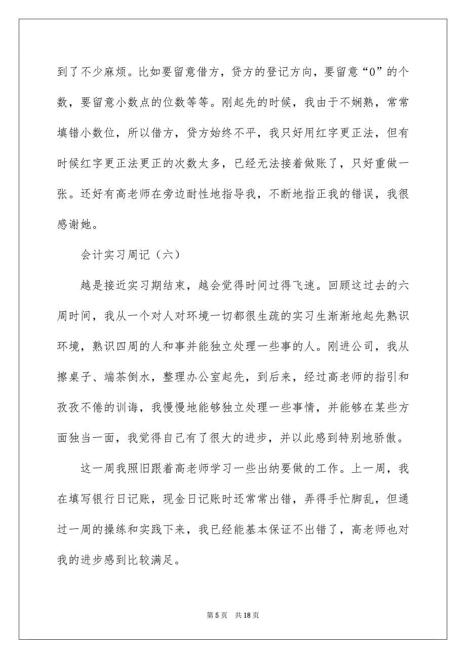 2022会计专业实习周记_23_第5页