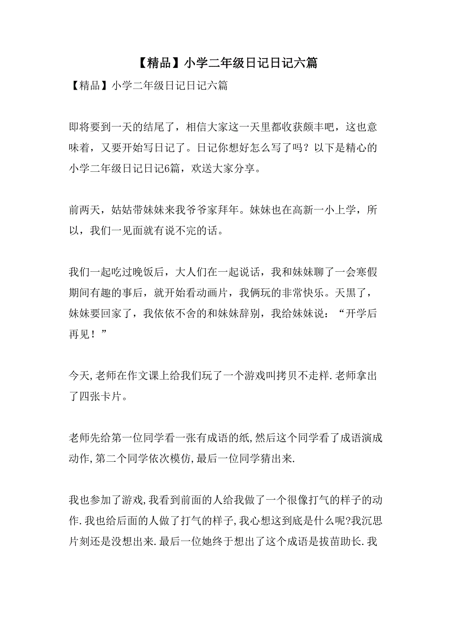 小学二年级日记日记六篇2_第1页