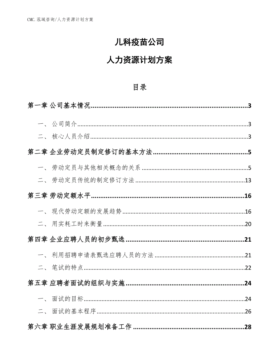 儿科疫苗公司人力资源计划方案（范文）_第1页