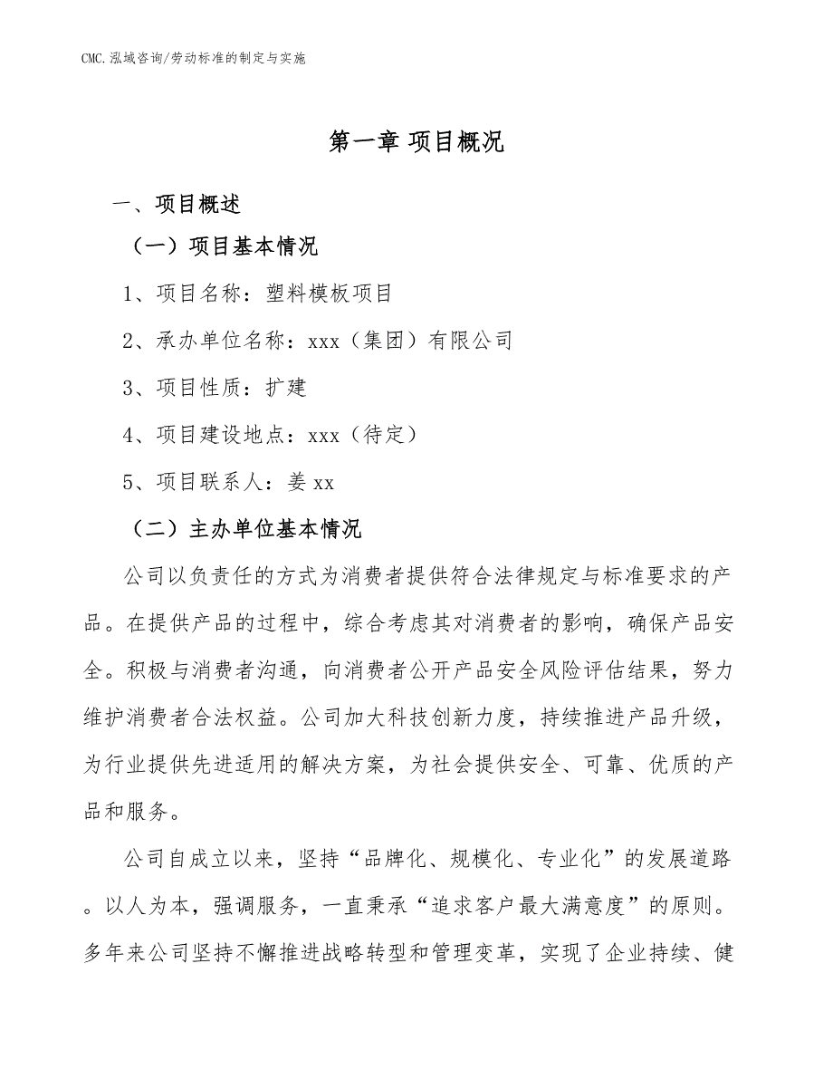 塑料模板项目劳动标准的制定与实施（范文）_第2页