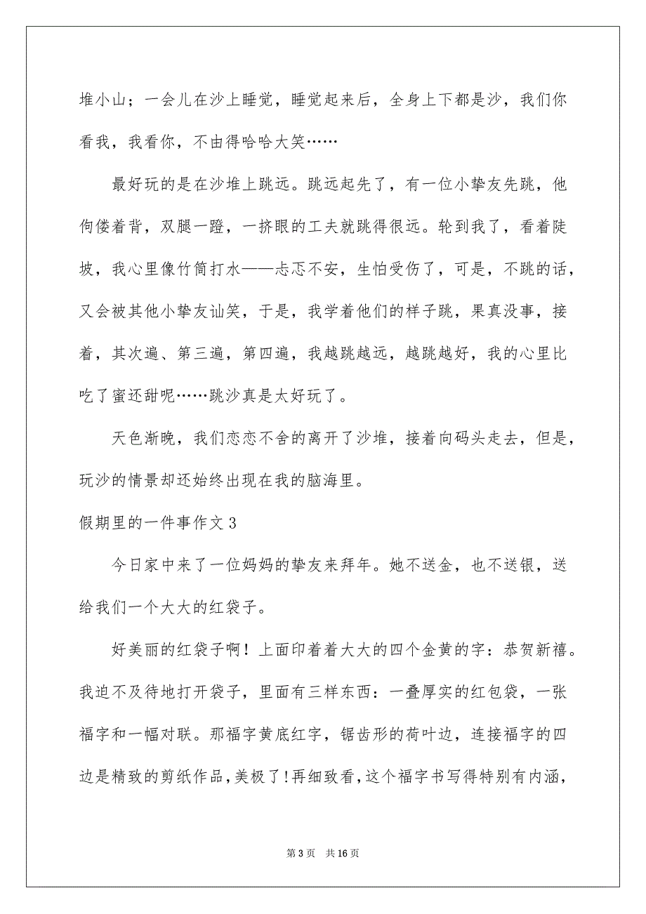 2022假期里的一件事作文_23_第3页