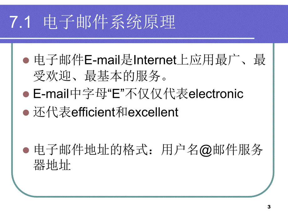 第7章电子邮件安全1培训教材_第3页