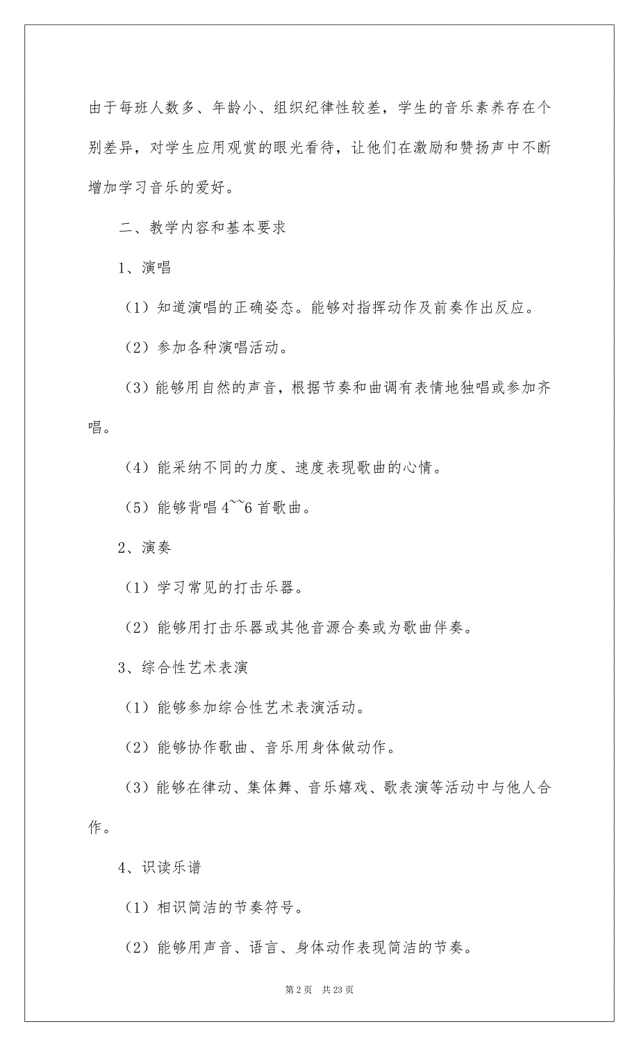 2022二年级音乐教学计划集锦七篇_第2页