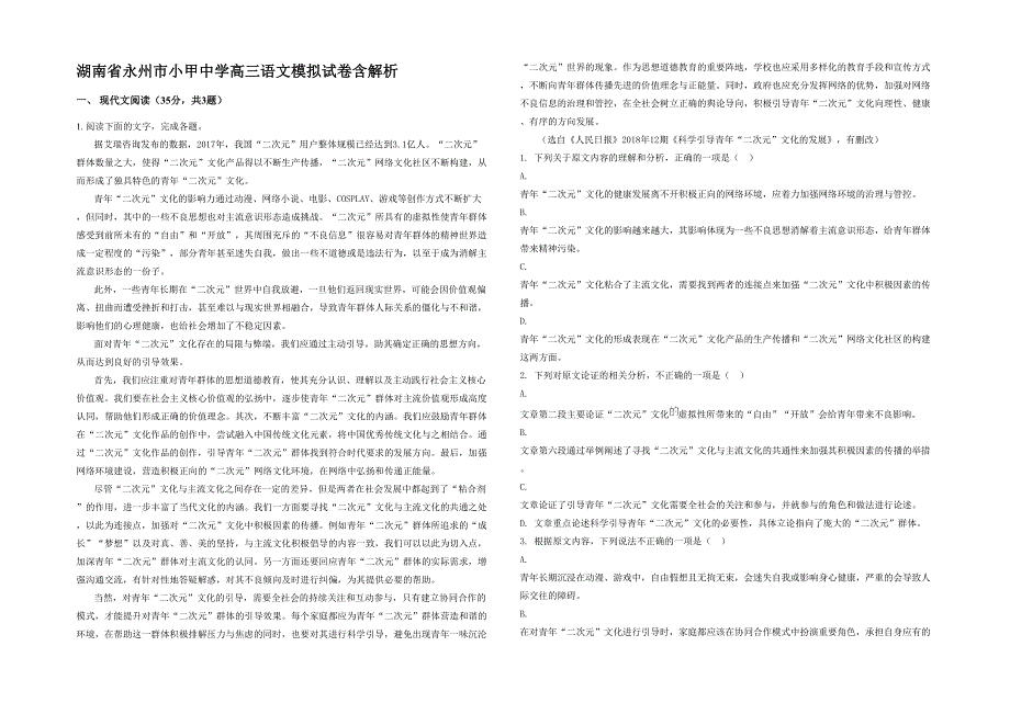 湖南省永州市小甲中学高三语文模拟试卷含解析_第1页