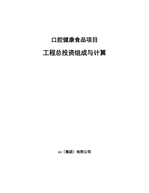 口腔健康食品项目工程总投资组成与计算（模板）