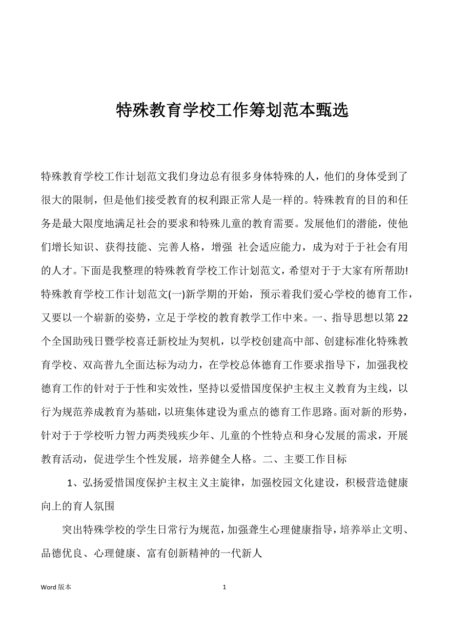 特殊教育学校工作筹划范本甄选_第1页