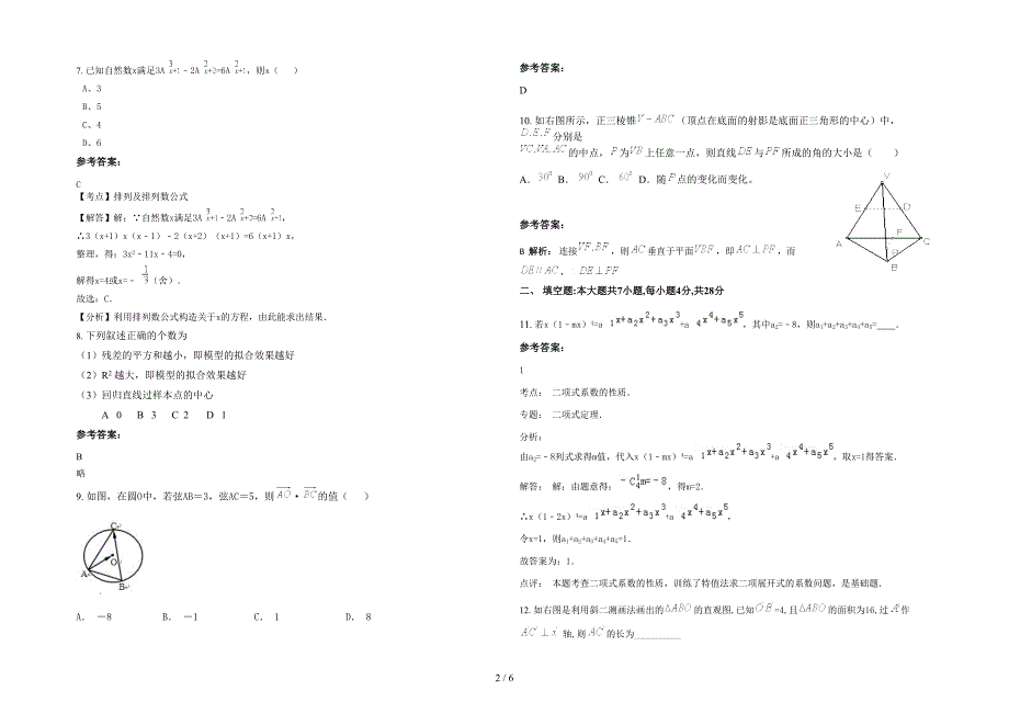 湖南省永州市九子龙实验学校高二数学文期末试卷含解析_第2页
