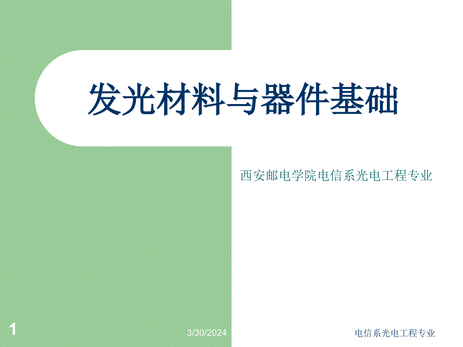 发光材料与器件基础第五章教学幻灯片_第1页