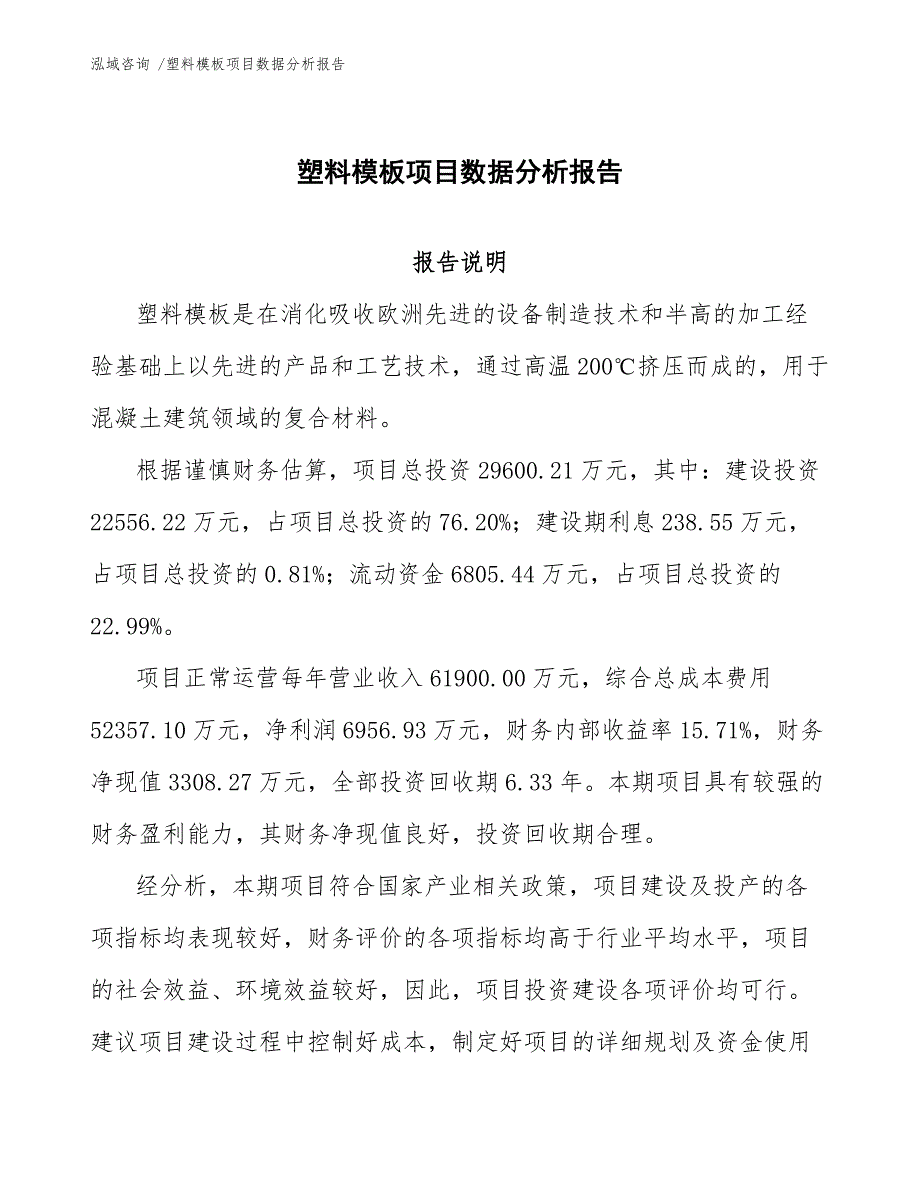 塑料模板项目数据分析报告（模板参考）_第1页