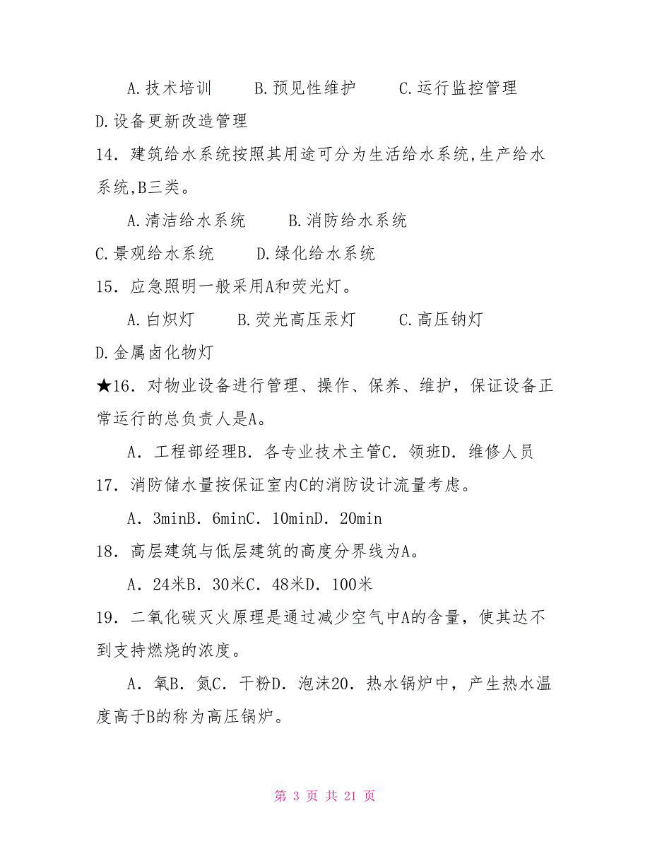 物业工程物业工程部考试题集锦_第3页