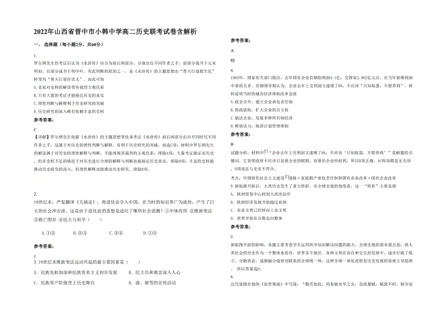 2022年山西省晋中市小韩中学高二历史联考试卷含解析_第1页