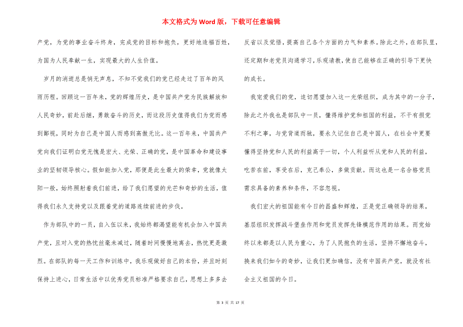 部队入党申请书2021年最新版10篇_第3页