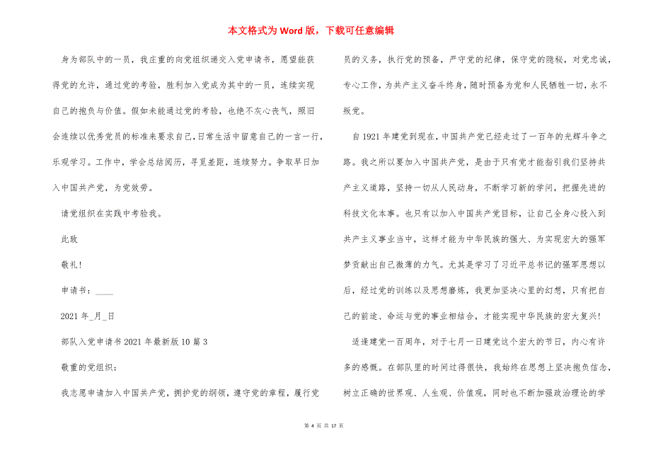 部队入党申请书2021年最新版10篇_第4页