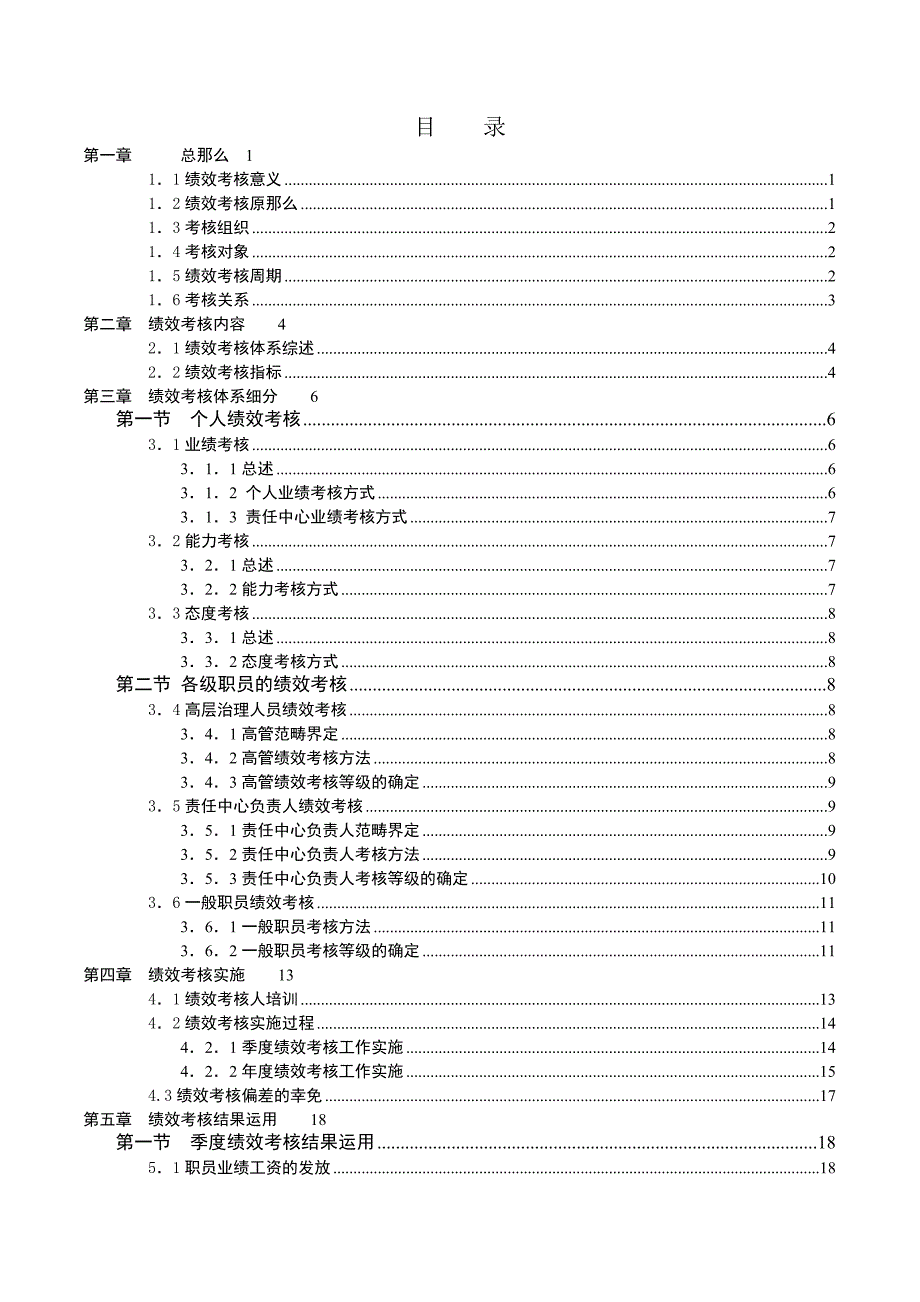 某集团员工绩效考核手册(1)_第3页