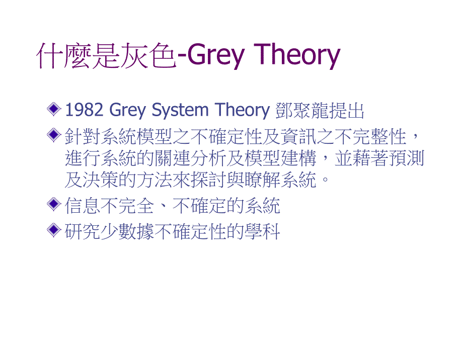 Greytheory灰色模型v资料教程_第3页