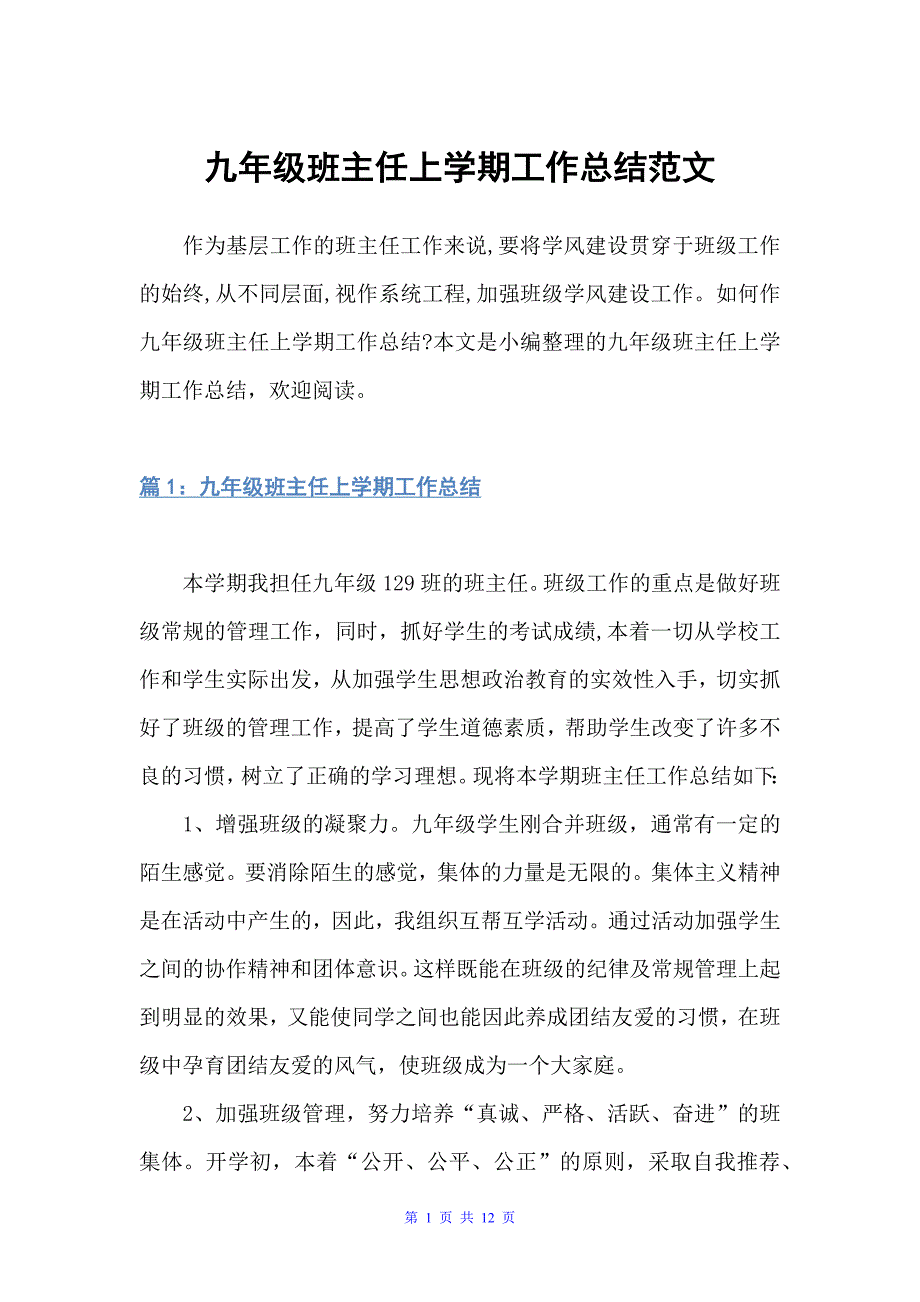 九年级班主任上学期工作总结范文（班主任工作总结）_第1页