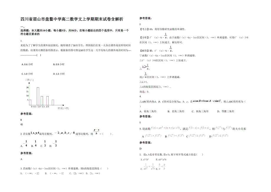 四川省眉山市盘螯中学高二数学文上学期期末试卷含解析_第1页