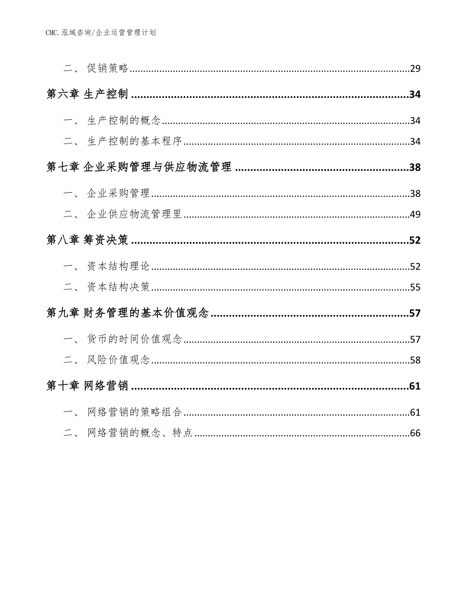 代餐粉行项目企业运营管理计划（模板）_第3页