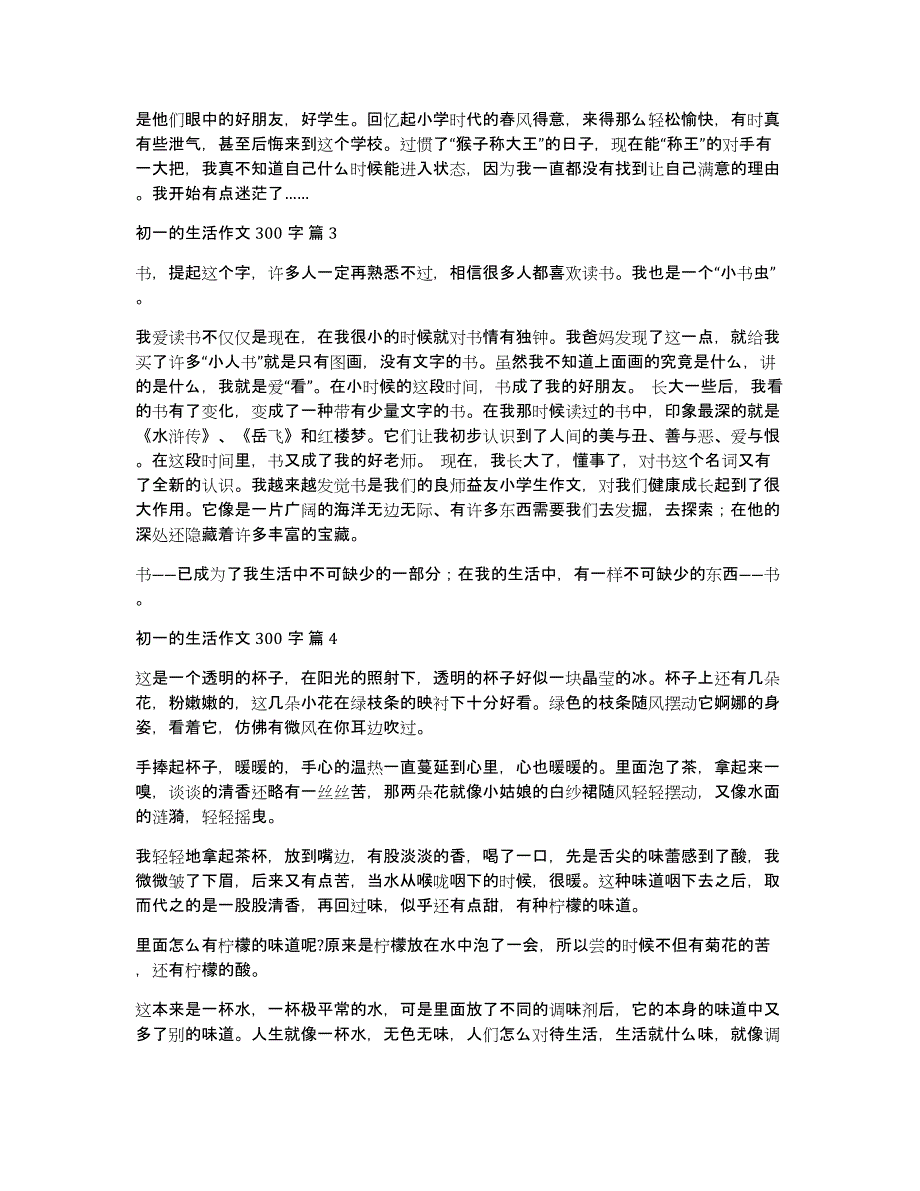 【必备】初一的生活作文300字汇编9篇_第2页