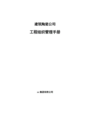 建筑陶瓷公司工程组织管理手册（范文）