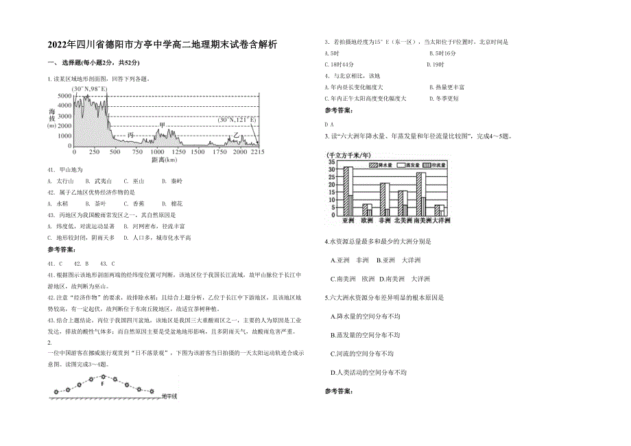 2022年四川省德阳市方亭中学高二地理期末试卷含解析_第1页