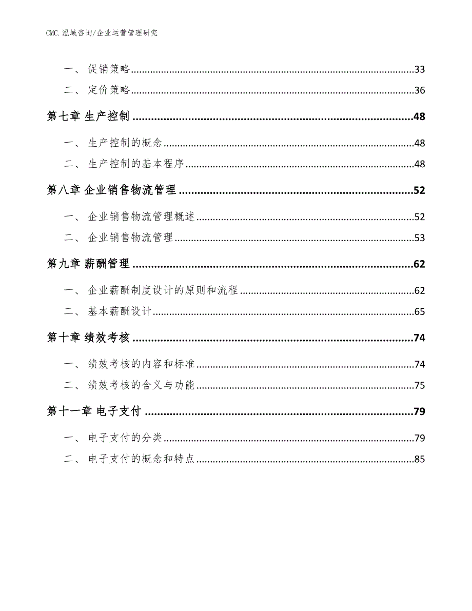 光纤光缆公司企业运营管理研究（模板）_第2页