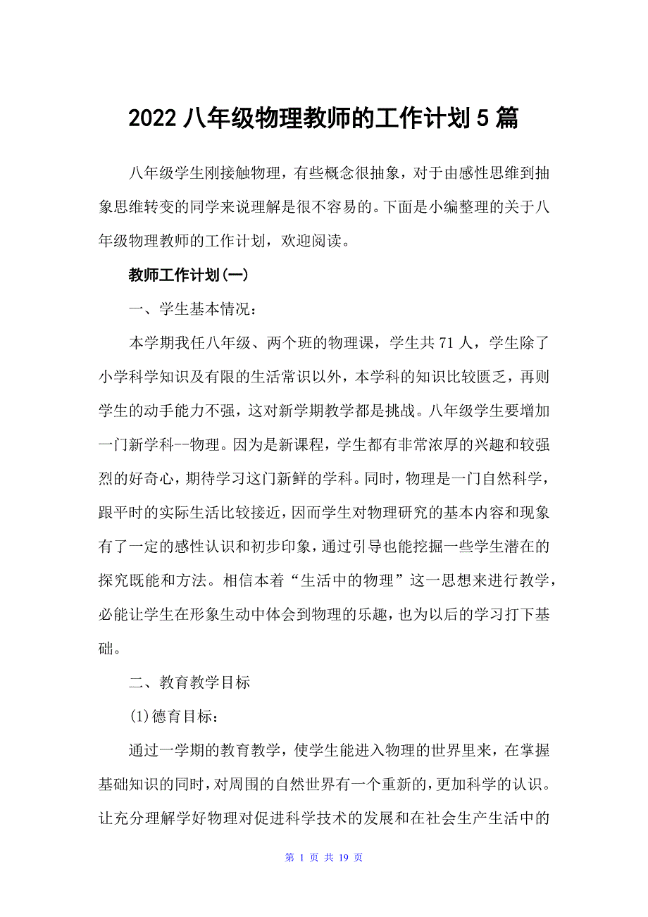 2022八年级物理教师的工作计划5篇（教师工作计划）_第1页