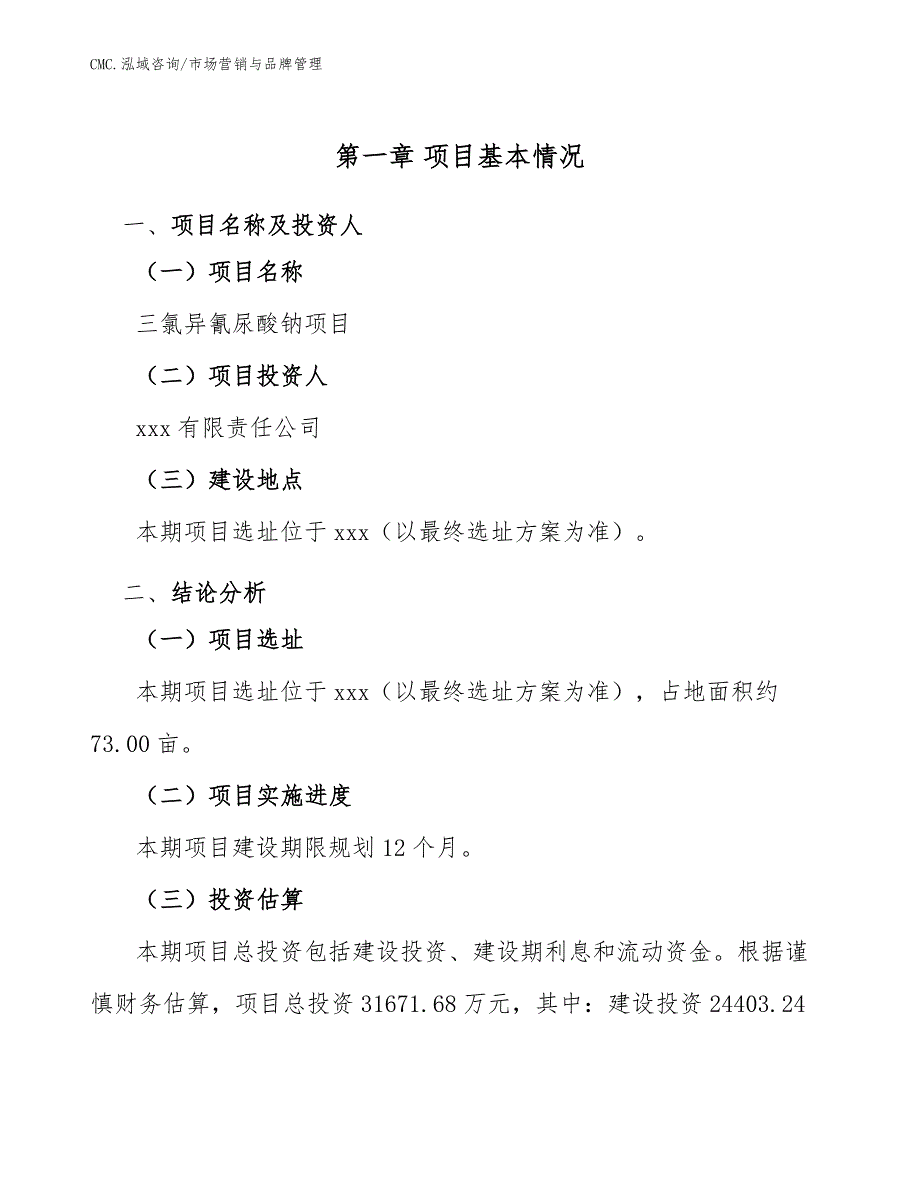 三氯异氰尿酸钠项目市场营销与品牌管理（范文）_第4页