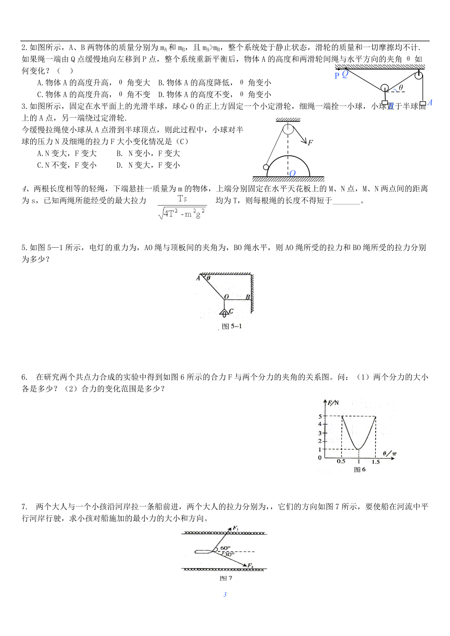 2022年整理高中物理力的合成及分解_第3页