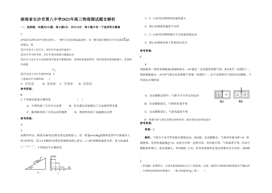 湖南省长沙市第八中学2021年高三物理测试题含解析_第1页