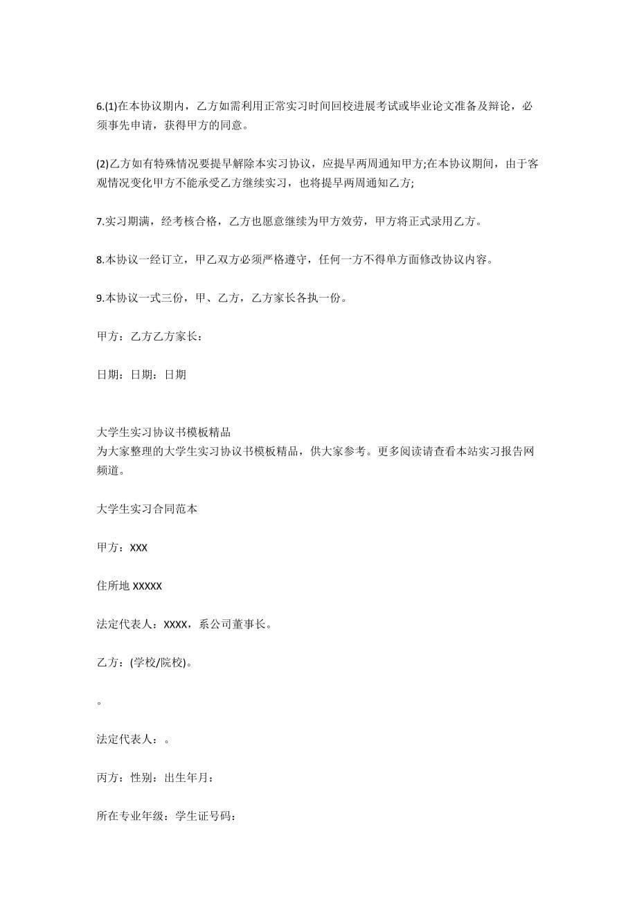 关于大学生的实习协议书_第5页