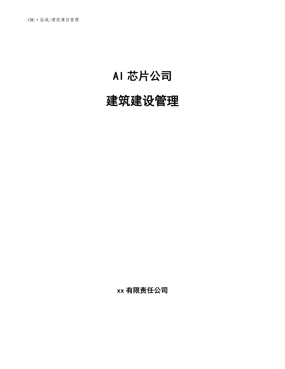 AI芯片公司建筑建设管理（参考）_第1页