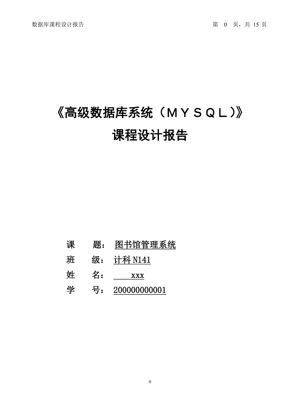 关于图书馆管理系统的Mysql设计报告（2022年整理）_第1页