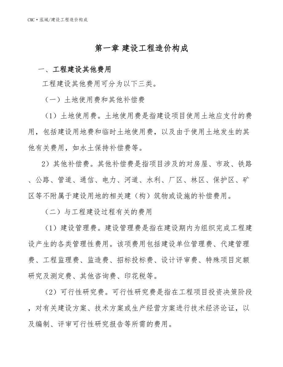 三氯异氰尿酸钠项目建设工程造价构成（范文）_第3页