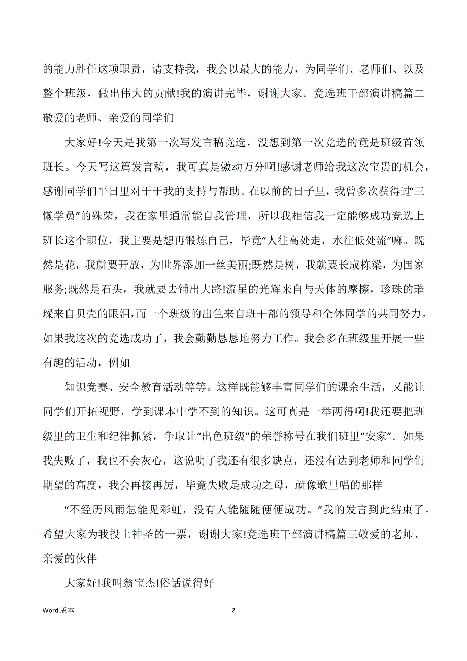 竞选班干部宣讲稿 竞选班干部出色宣讲稿范本5篇_第2页