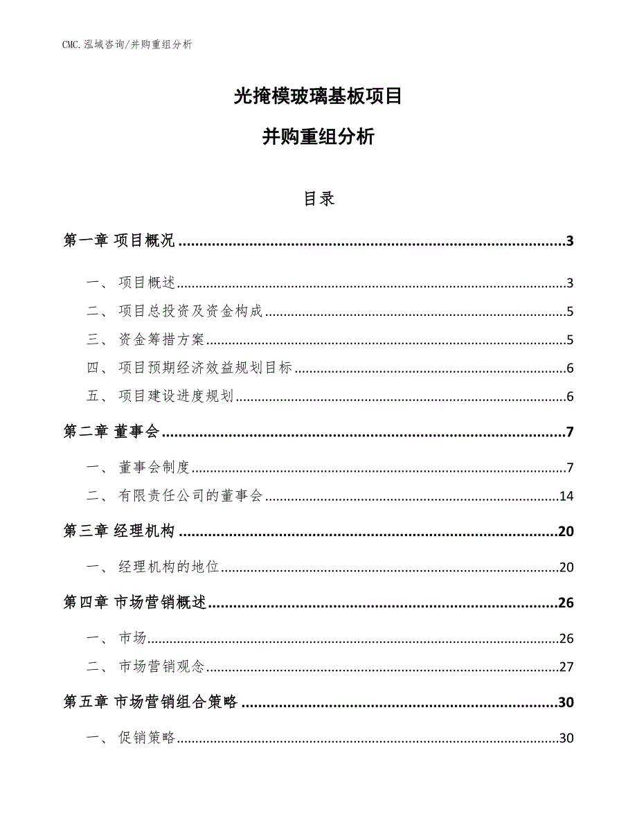 光掩模玻璃基板项目并购重组分析（模板）_第1页