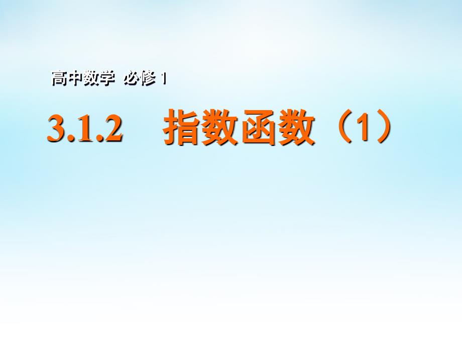 2015年高中数学312指数函数1课件苏教版必修1教程文件_第1页