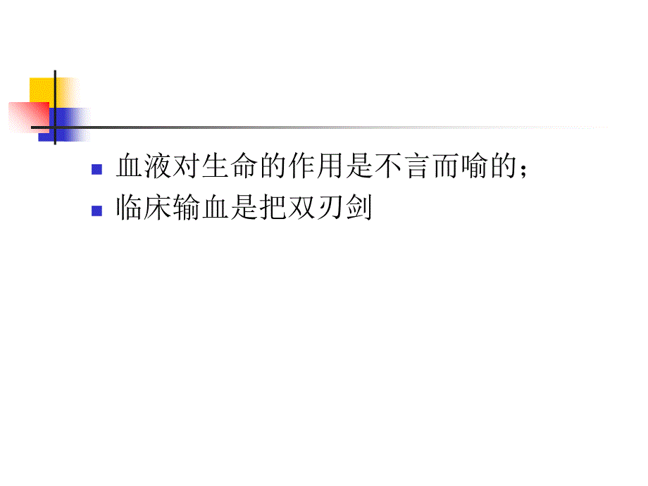 贮存式自身输血的临床应用上课讲义_第2页