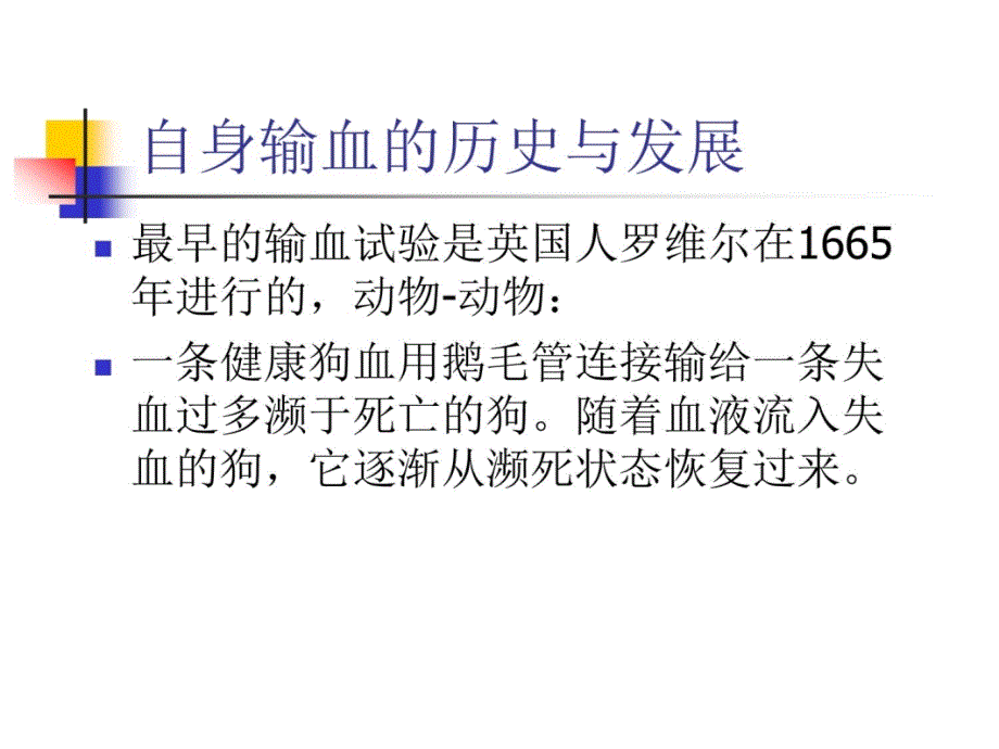 贮存式自身输血的临床应用上课讲义_第4页