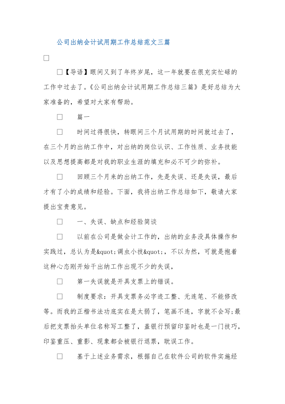 公司出纳会计试用期工作总结范文三篇_0_第1页