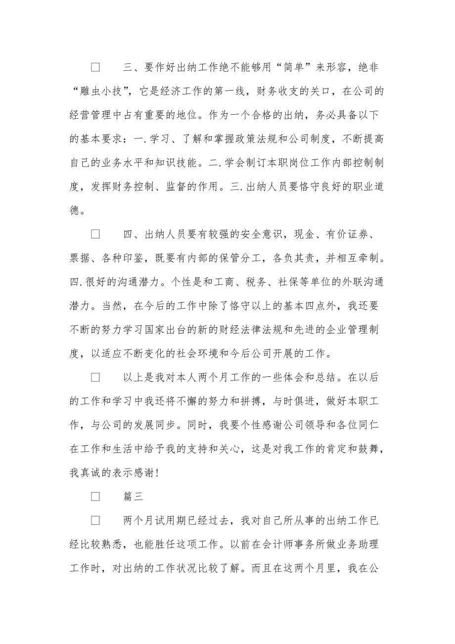 公司出纳会计试用期工作总结范文三篇_0_第5页