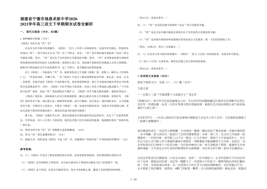 福建省宁德市福鼎求新中学2020-2021学年高三语文下学期期末试卷含解析_第1页