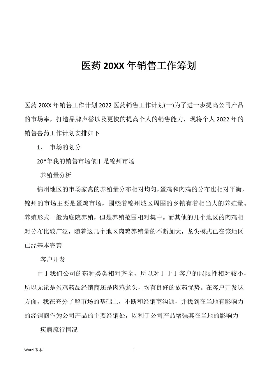 医药20XX年销售工作筹划_第1页