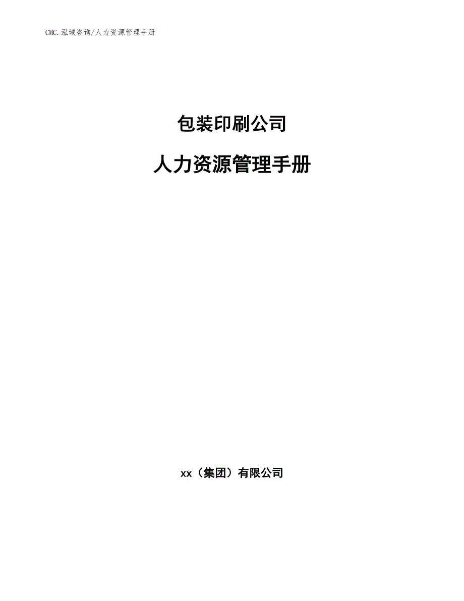 包装印刷公司人力资源管理手册（参考）_第1页