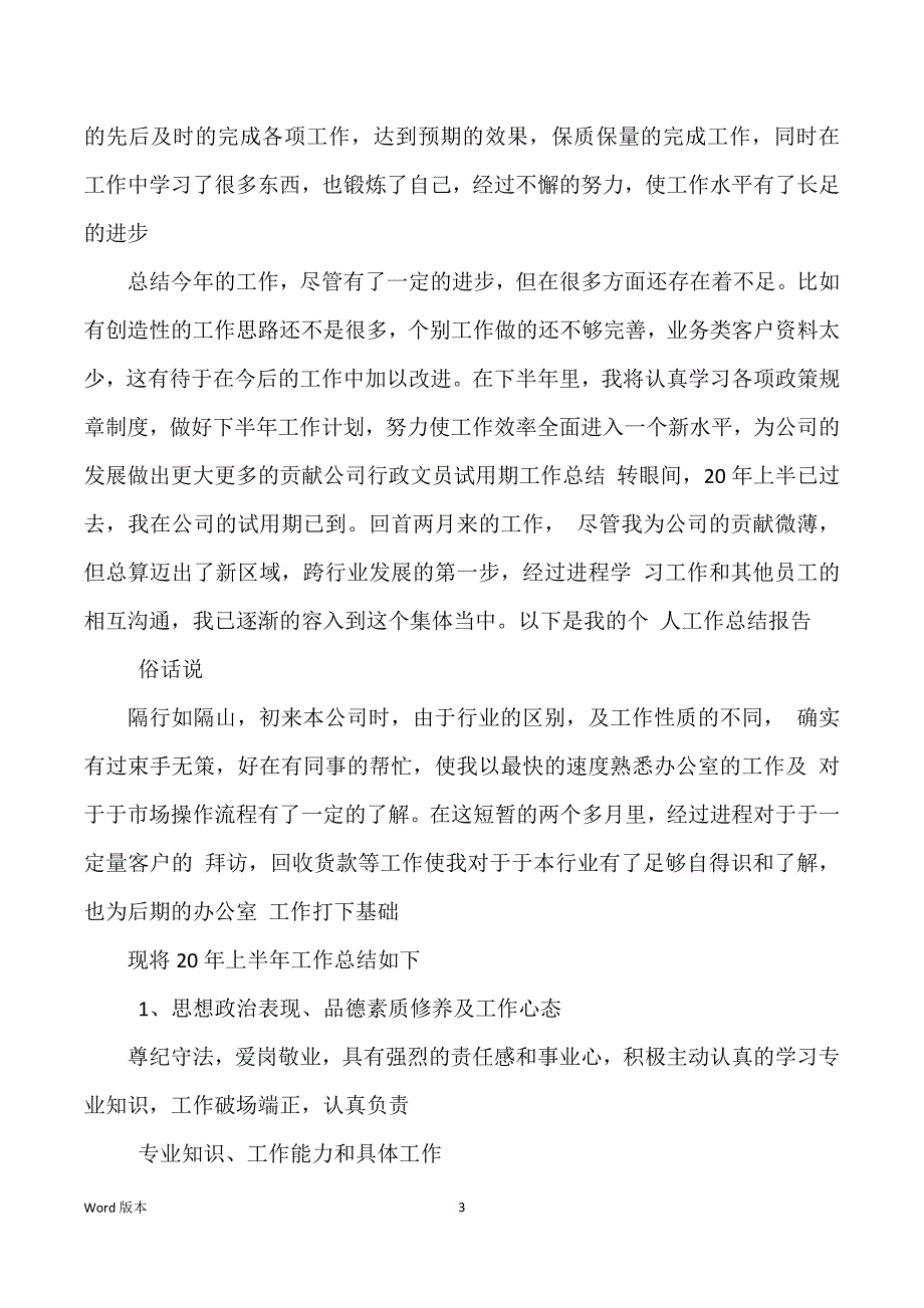 行政文员试用期工作回顾(甄选多篇)_第3页