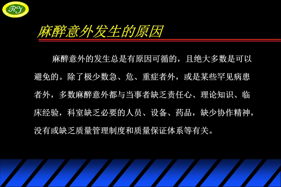 麻醉并发症和意外的防治--齐宇珩培训讲学_第4页