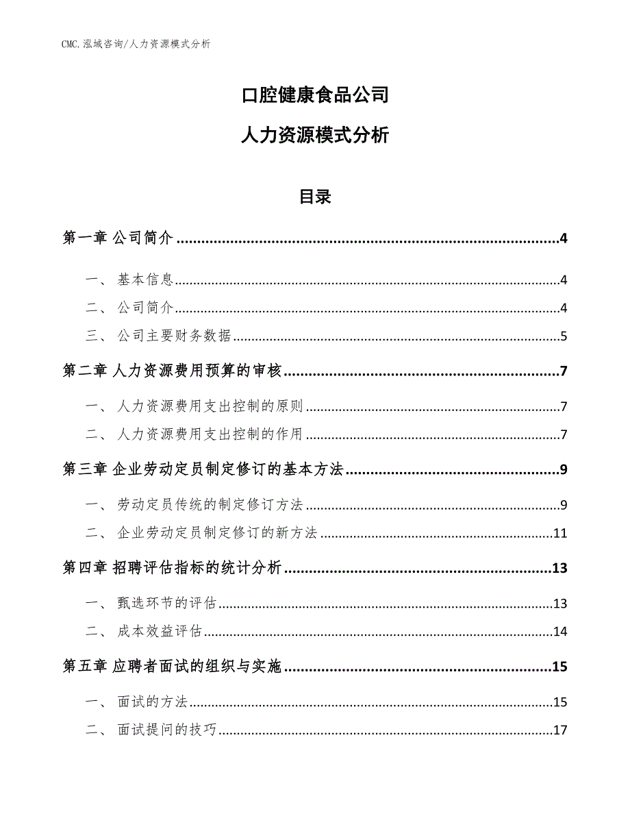 口腔健康食品公司人力资源模式分析（模板）_第1页