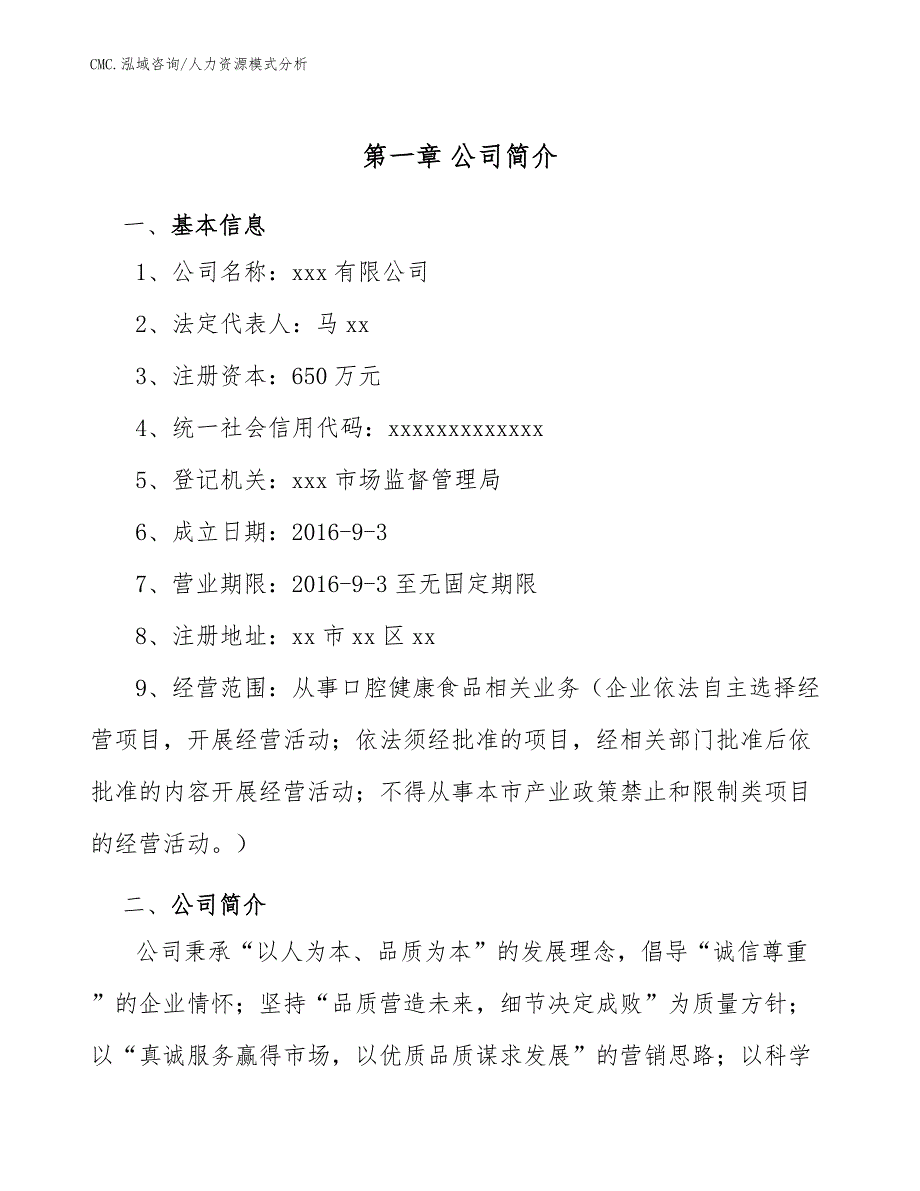 口腔健康食品公司人力资源模式分析（模板）_第4页