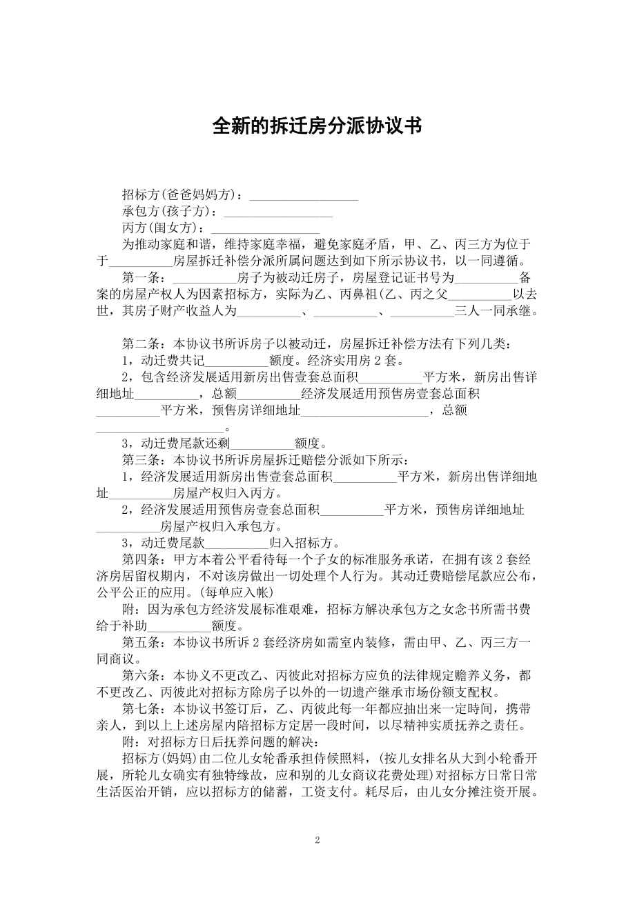 全新的拆迁房分派协议书_第2页