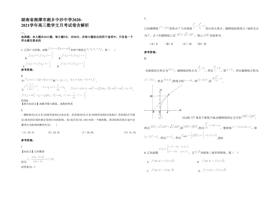 湖南省湘潭市湘乡中沙中学2020-2021学年高三数学文月考试卷含解析_第1页